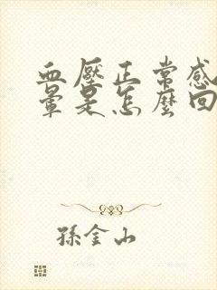 血压正常感觉头晕是怎么回事