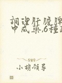 调理肝胆脾胃的中成药,6种疏肝健脾最好的药