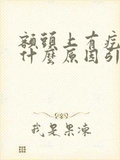 额头上有疙瘩是什么原因引起的