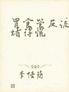 胃食管反流嗓子堵得慌