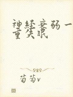 神经衰弱一直严重失眠