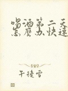 喝酒第二天头疼怎么办快速缓解封面