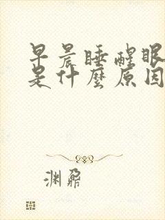 早晨睡醒眼干涩是什么原因引起的