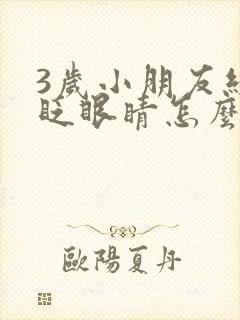 3岁小朋友经常眨眼睛怎么回事封面