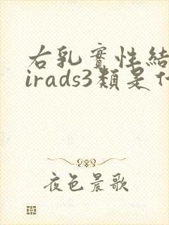 右乳实性结节birads3类是什么意思