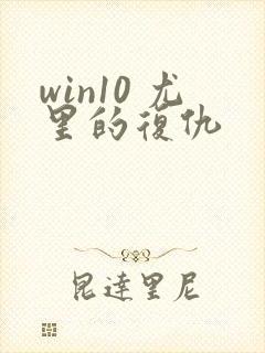 win10 尤里的复仇