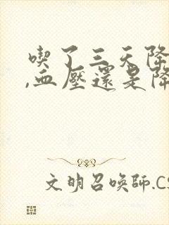 吃了三天降压药,血压还是降不下来