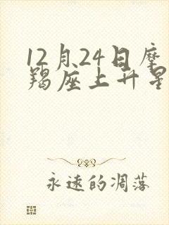 12月24日摩羯座上升星座是啥