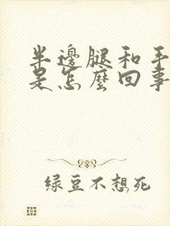 半边腿和手发麻是怎么回事