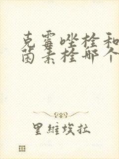 克霉唑栓和制霉菌素栓哪个效果好封面