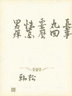 男性睾丸长疙瘩痒怎么回事封面