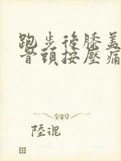 跑步后膝盖内侧骨头按压痛