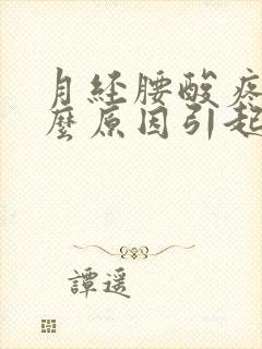 月经腰酸疼是什么原因引起的