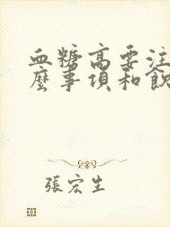 血糖高要注意什么事项和饮食封面