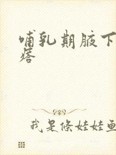 哺乳期腋下有疙瘩