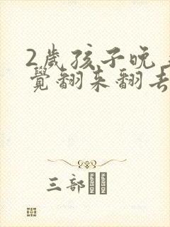 2岁孩子晚上睡觉翻来翻去咋回事