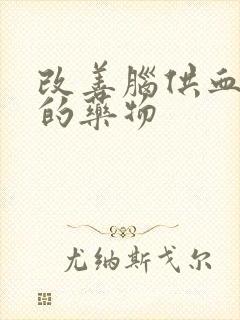 改善脑供血最好的药物封面