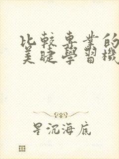 比较专业的美甲美睫学习机构封面