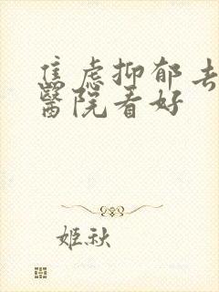 焦虑抑郁去哪个医院看好