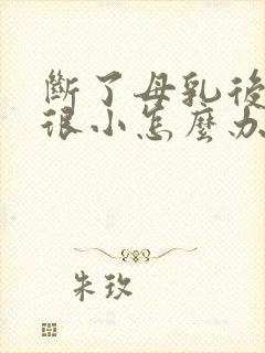 断了母乳后胸部很小怎么办