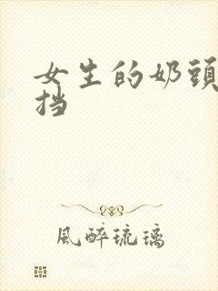 女生的奶头无遮挡