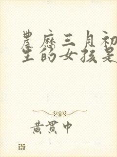 农历三月初二出生的女孩是什么命