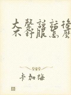 大声说话后喉咙不舒服怎么办