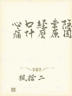 心口经常隐隐作痛什么原因