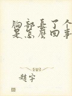 胸部长了个疙瘩是怎么回事