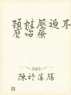 颈椎压迫耳鸣怎么治疗封面