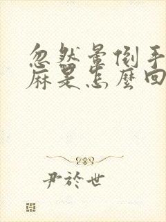 忽然晕倒手脚发麻是怎么回事