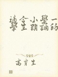 适合小学一年级学生朗诵的优质美文封面