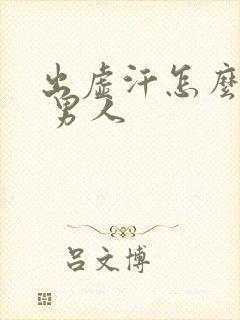 出虚汗怎么治疗 男人封面