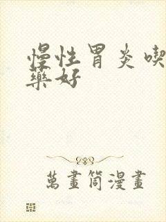 慢性胃炎吃什么药好