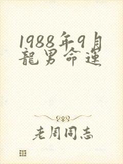 1988年9月龙男命运