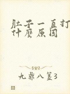 肚子一直打嗝是什么原因封面