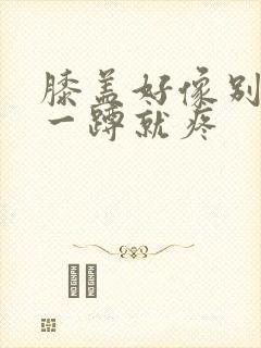 膝盖好像别筋了一蹲就疼封面