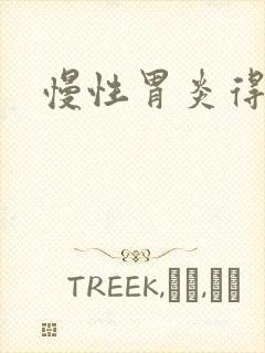 慢性胃炎得症状