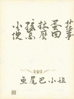 小孩拉蛋花状便便怎么回事