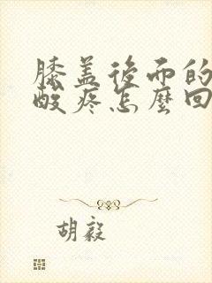 膝盖后面的腿窝酸疼怎么回事封面