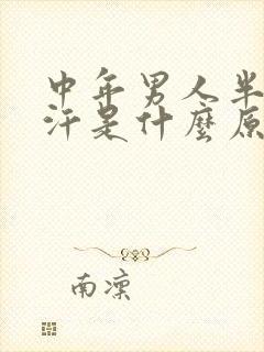 中年男人半夜盗汗是什么原因封面