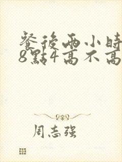 餐后两小时血糖8点4高不高