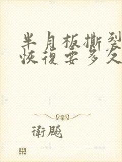 半月板撕裂自行恢复要多久