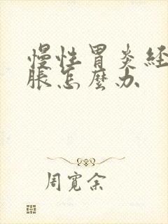 慢性胃炎经常胃胀怎么办