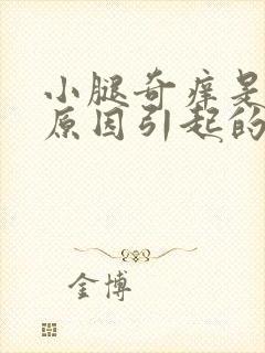 小腿奇痒是什么原因引起的