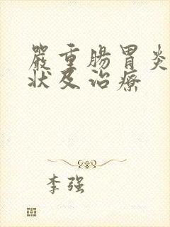 严重肠胃炎的症状及治疗封面