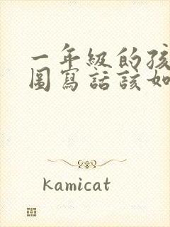 一年级的孩子看图写话该如何辅导封面