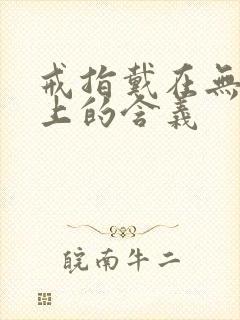 戒指戴在无名指上的含义