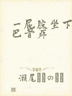 一屁股坐下去尾巴骨疼