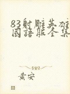 83射雕英雄传国语版全集免费观看